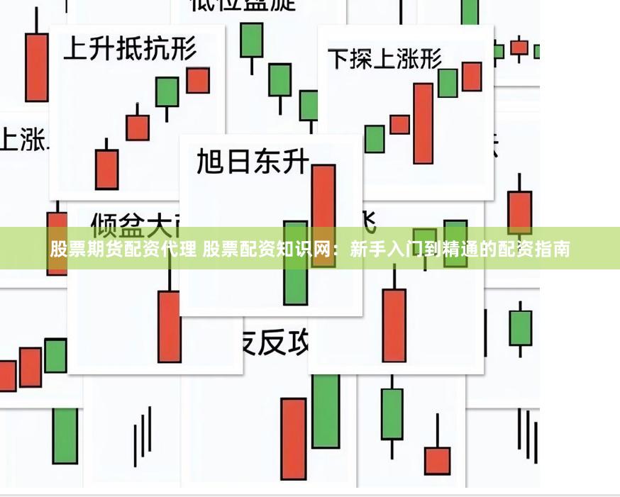 股票期货配资代理 股票配资知识网：新手入门到精通的配资指南