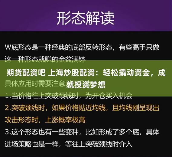 期货配资吧 上海炒股配资：轻松撬动资金，成就投资梦想