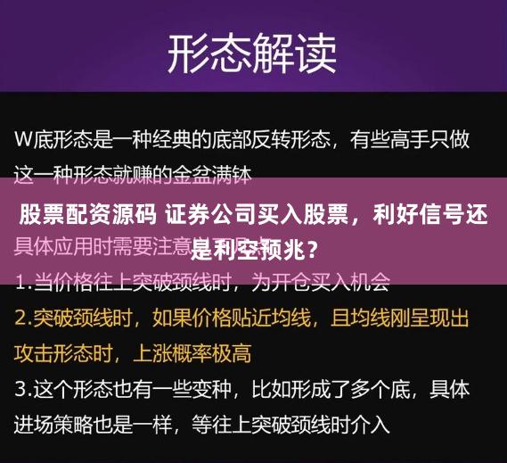股票配资源码 证券公司买入股票，利好信号还是利空预兆？