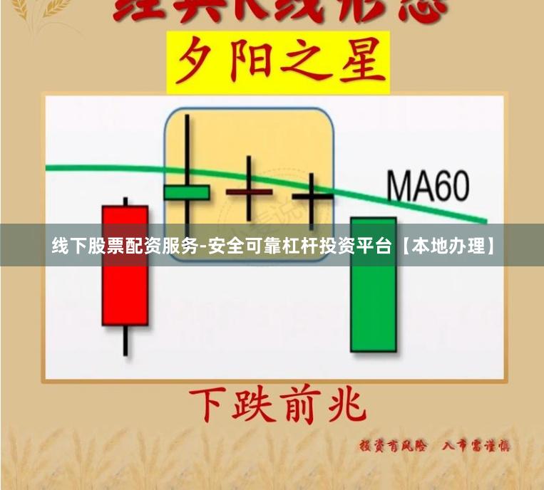 线下股票配资服务-安全可靠杠杆投资平台【本地办理】