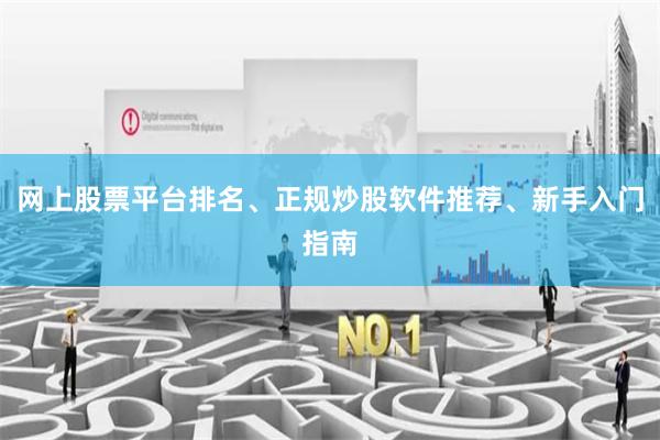 网上股票平台排名、正规炒股软件推荐、新手入门指南