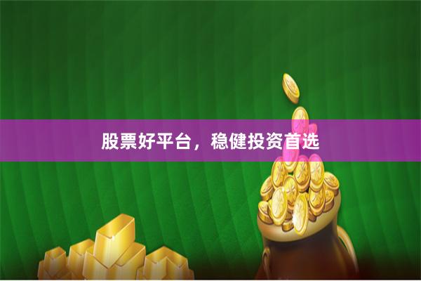 股票好平台，稳健投资首选